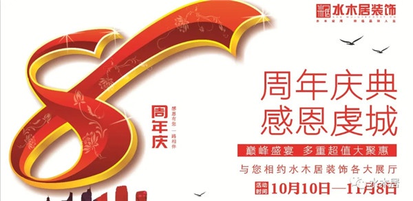 贛州水木居裝飾8周 年慶！鉅惠全城，豪禮送不停??！
